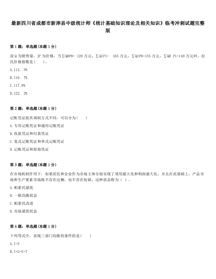 最新四川省成都市新津县中级统计师《统计基础知识理论及相关知识》临考冲刺试题完整版