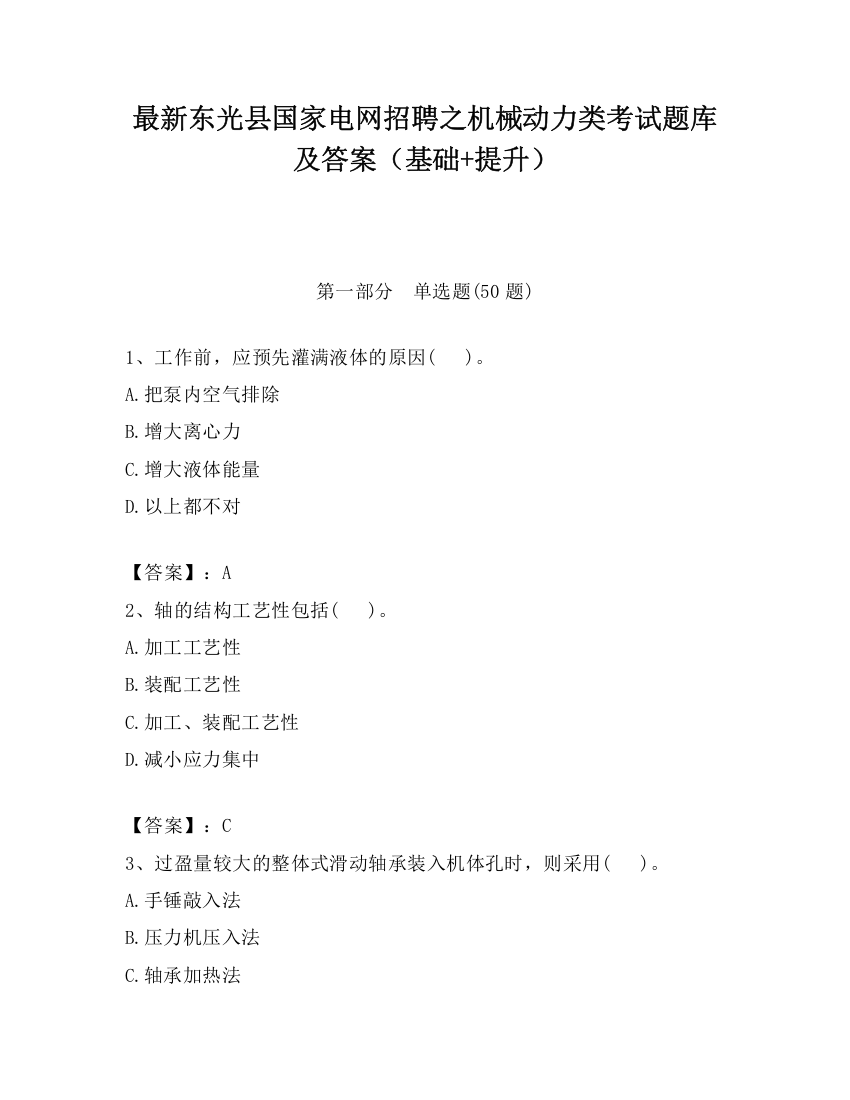 最新东光县国家电网招聘之机械动力类考试题库及答案（基础+提升）