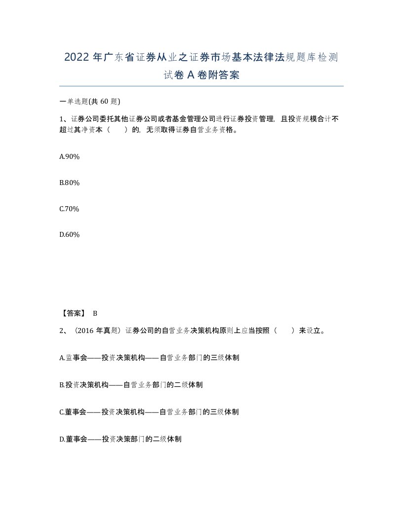 2022年广东省证券从业之证券市场基本法律法规题库检测试卷A卷附答案