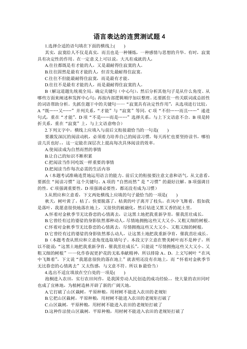 语言表达的连贯测试题4高考语文总复习高考语文专题训练