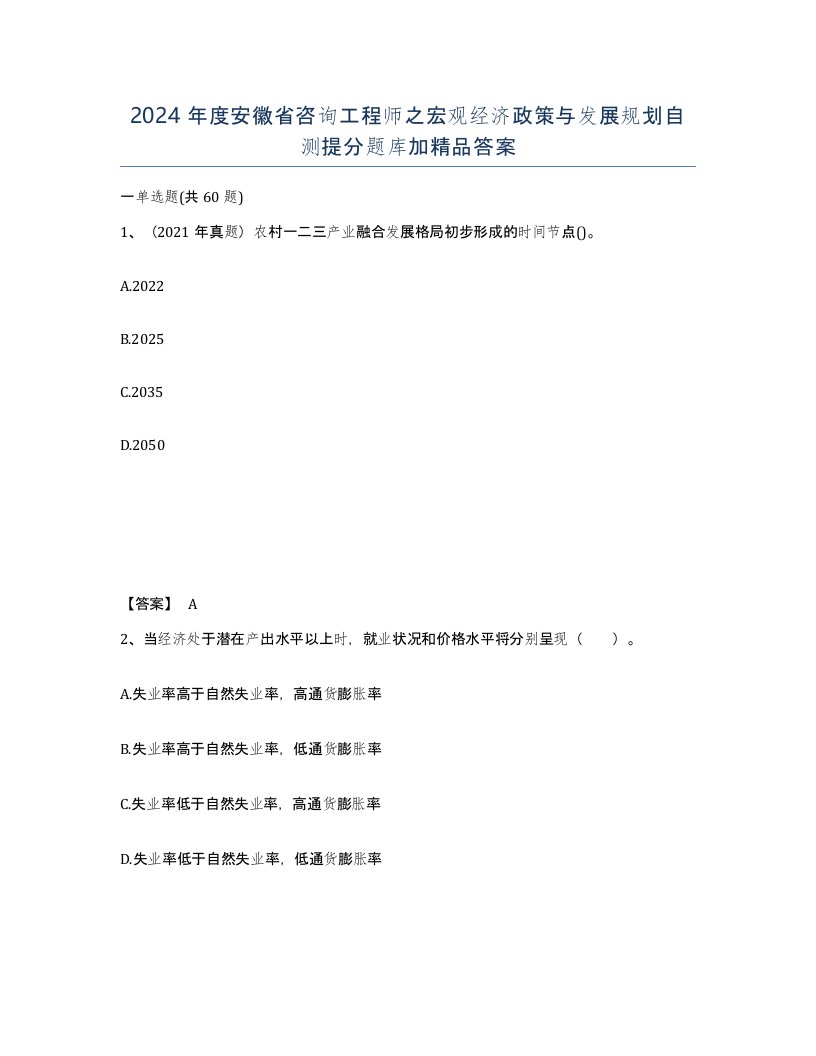 2024年度安徽省咨询工程师之宏观经济政策与发展规划自测提分题库加答案