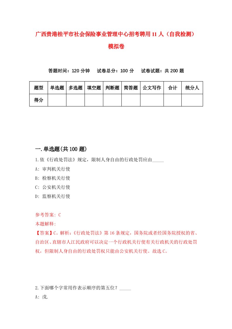 广西贵港桂平市社会保险事业管理中心招考聘用11人自我检测模拟卷第0次