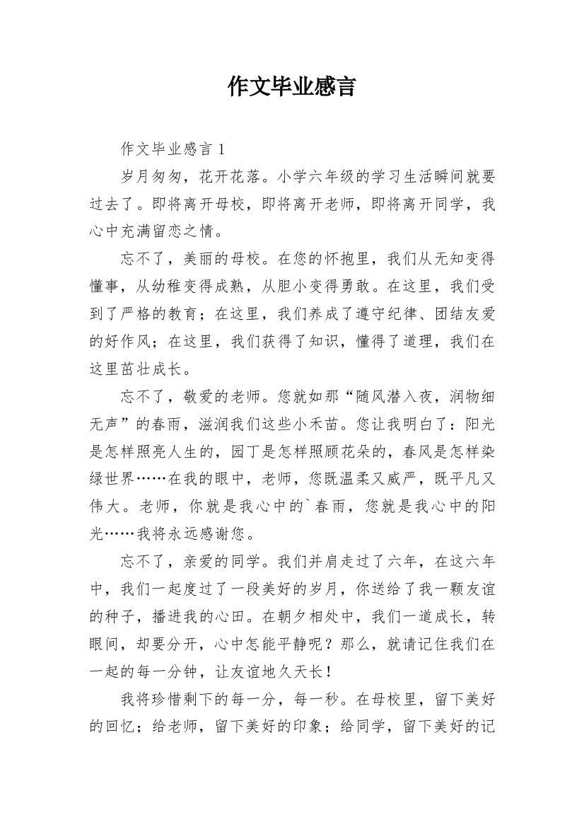 作文毕业感言