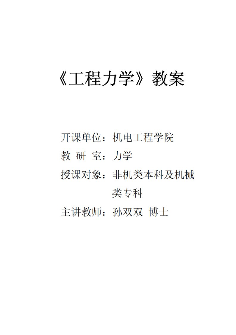 《工程力学》教案