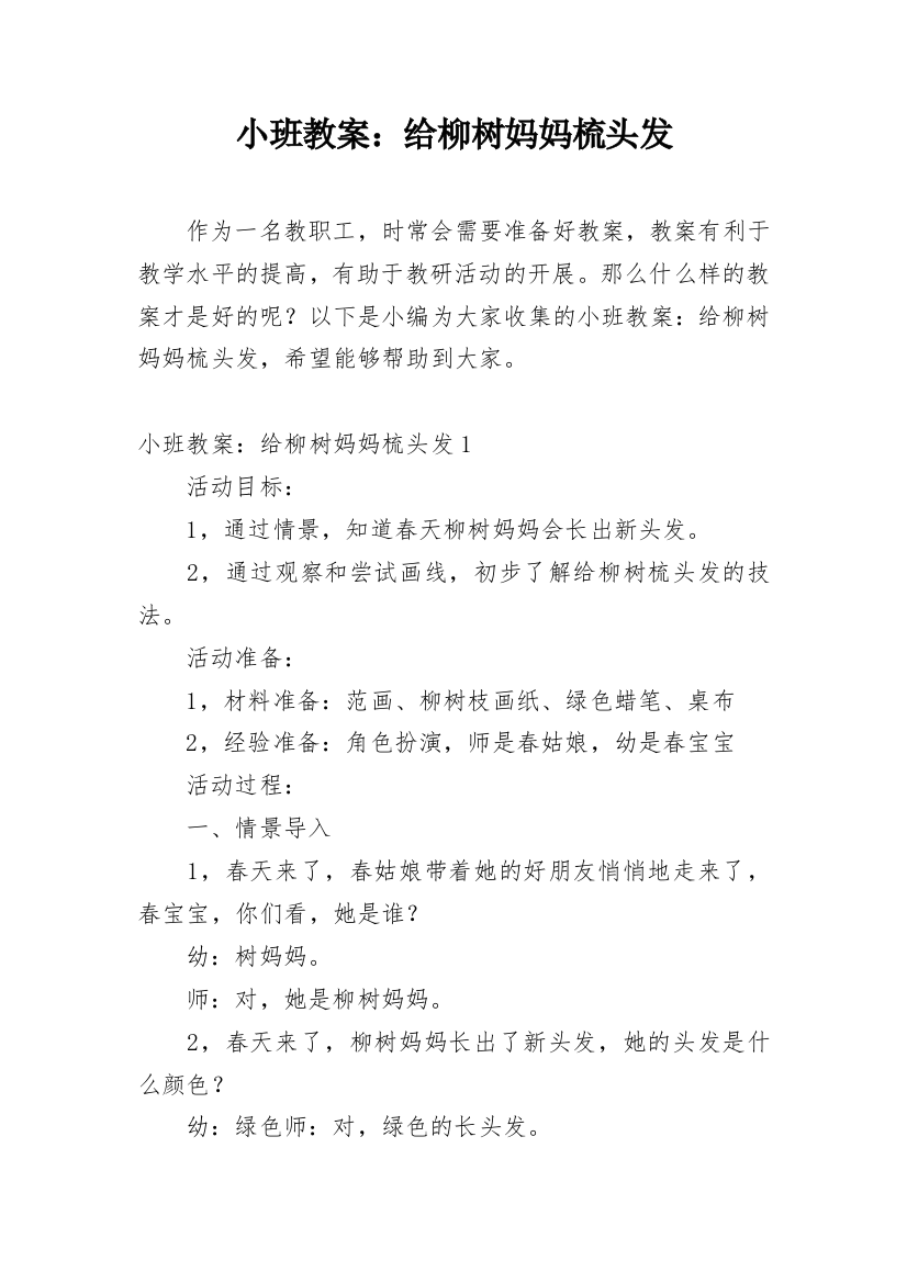 小班教案：给柳树妈妈梳头发