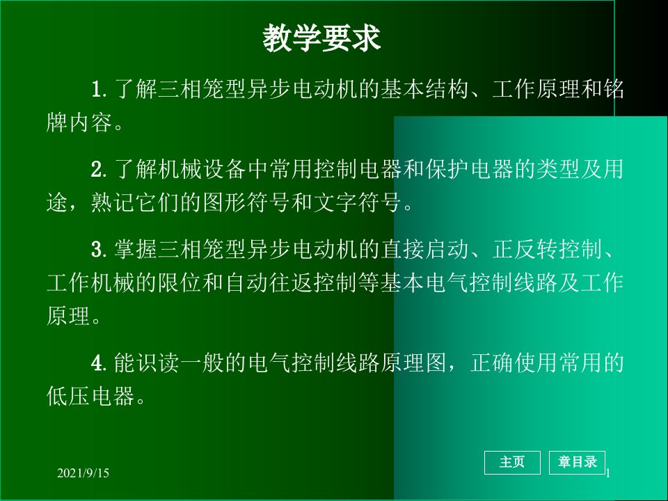 电工基础第四章工作机械电气控制线路