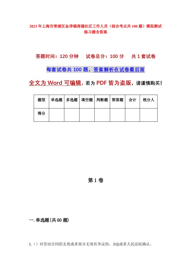 2023年上海市青浦区金泽镇商榻社区工作人员综合考点共100题模拟测试练习题含答案