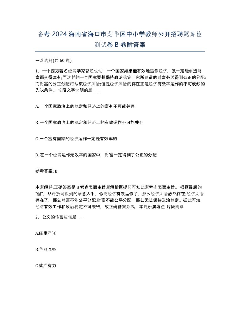 备考2024海南省海口市龙华区中小学教师公开招聘题库检测试卷B卷附答案