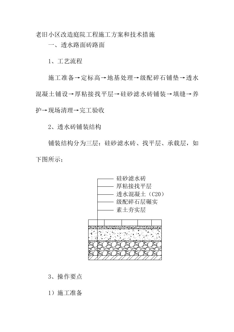 老旧小区改造庭院工程施工方案和技术措施