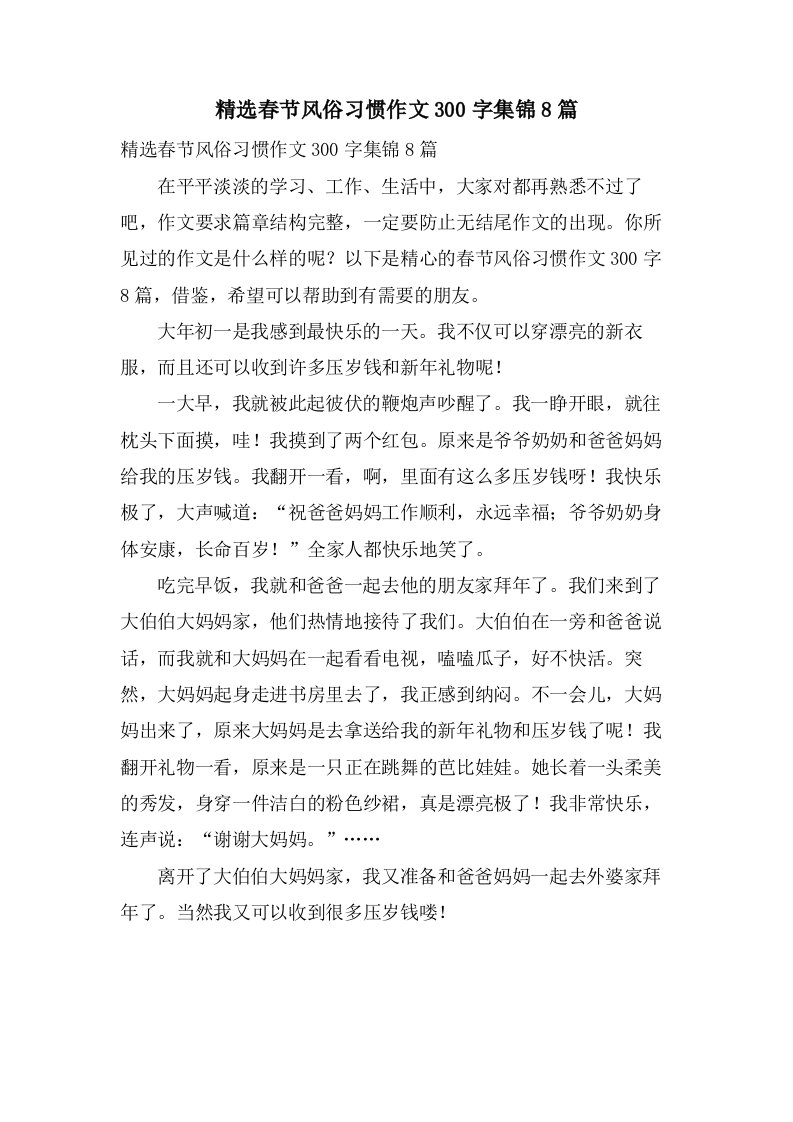 春节风俗习惯作文300字集锦8篇