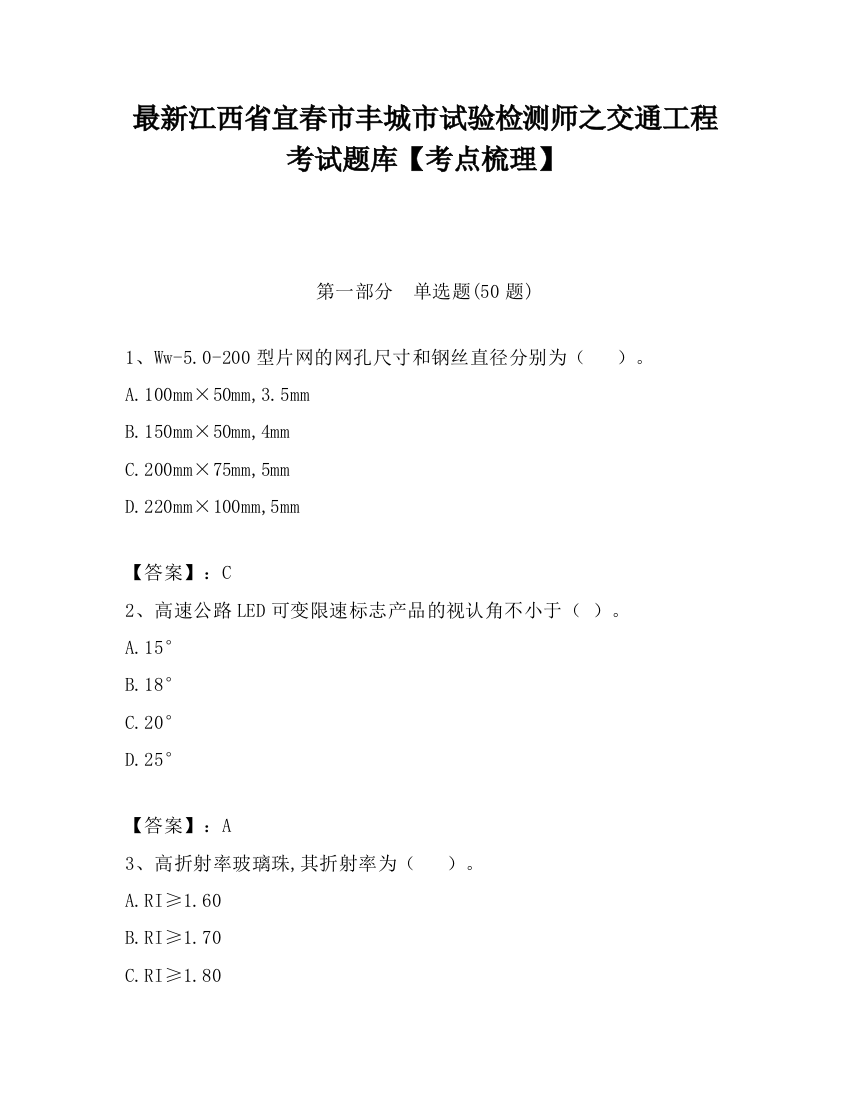 最新江西省宜春市丰城市试验检测师之交通工程考试题库【考点梳理】