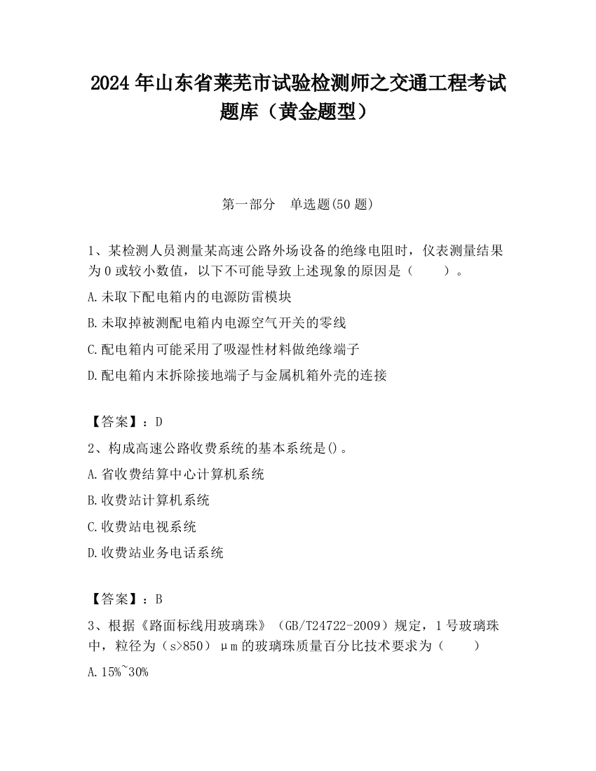 2024年山东省莱芜市试验检测师之交通工程考试题库（黄金题型）