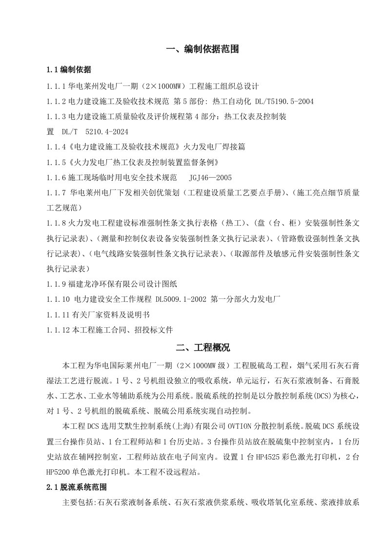 火电厂脱硫岛项目热工仪表及控制装置安装施工组织设计福建弱电系统安装