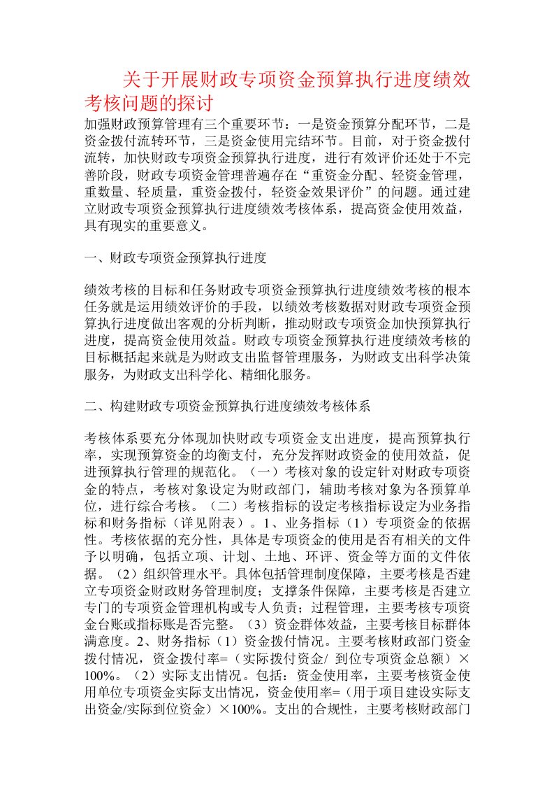 关于开展财政专项资金预算执行进度绩效考核问题的探讨