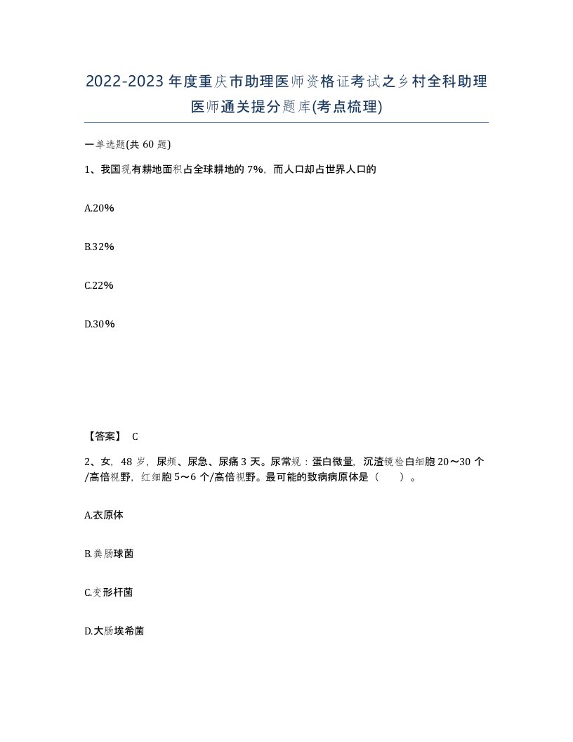 2022-2023年度重庆市助理医师资格证考试之乡村全科助理医师通关提分题库考点梳理