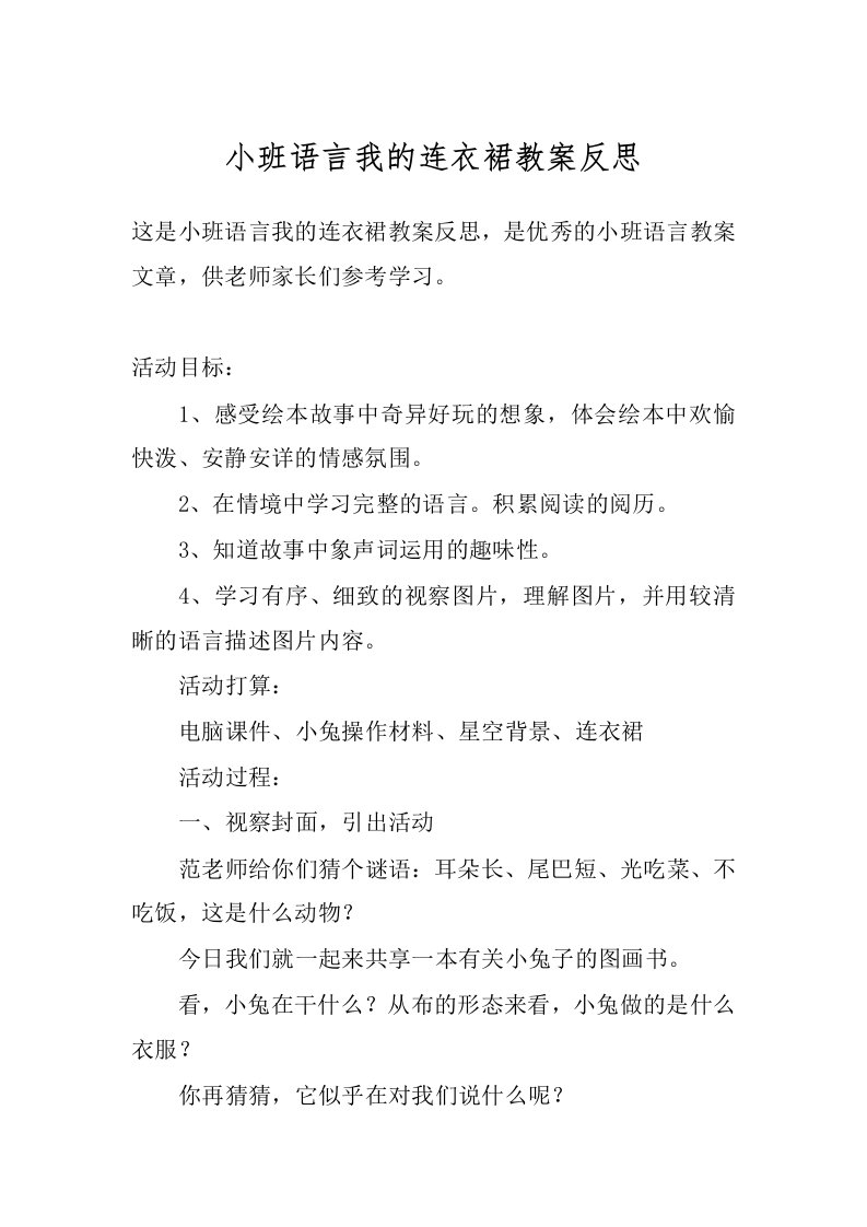 小班语言我的连衣裙教案反思