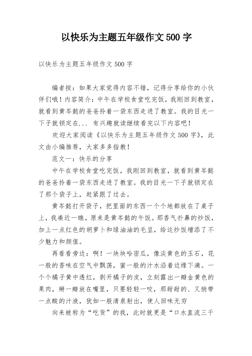 以快乐为主题五年级作文500字