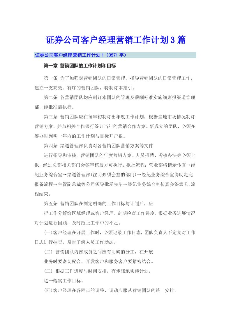 证券公司客户经理营销工作计划3篇