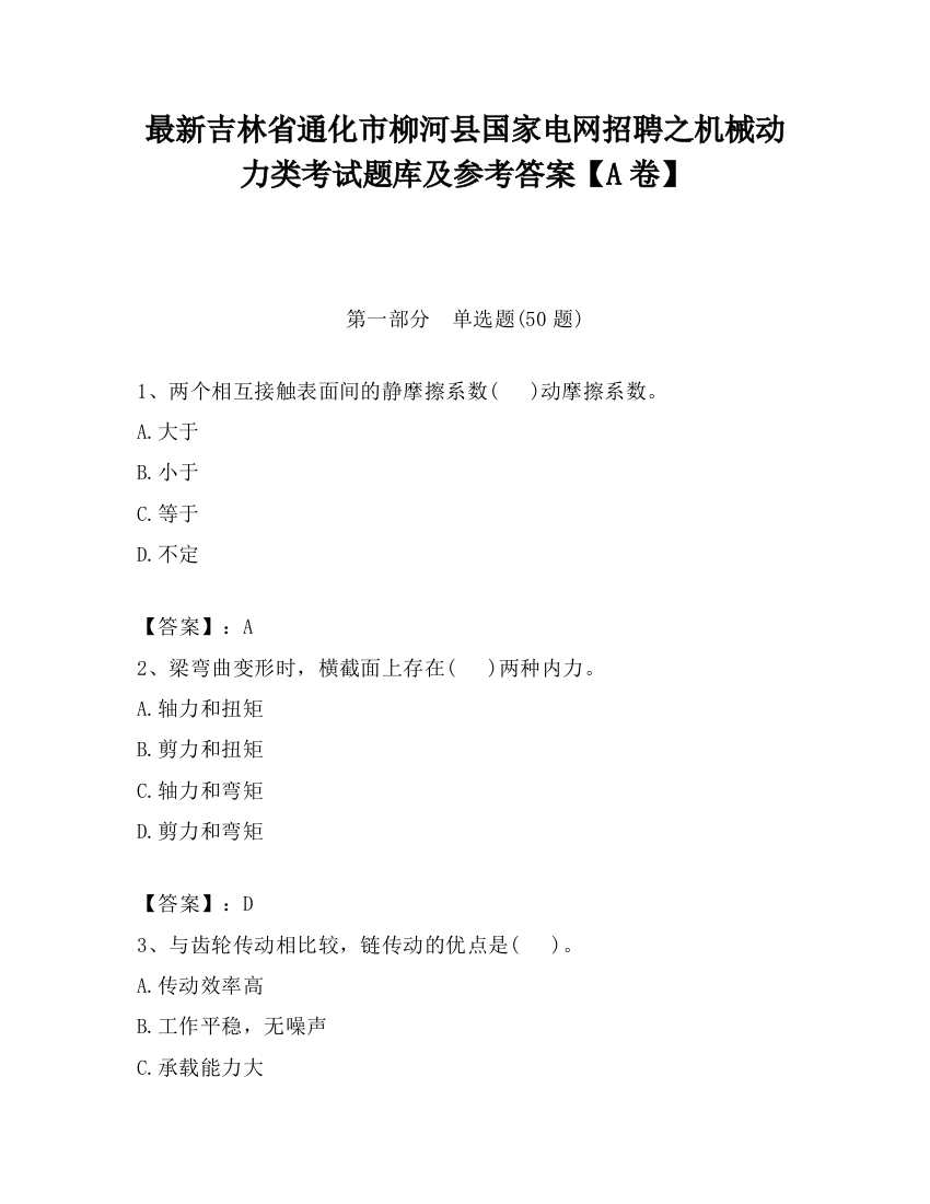 最新吉林省通化市柳河县国家电网招聘之机械动力类考试题库及参考答案【A卷】