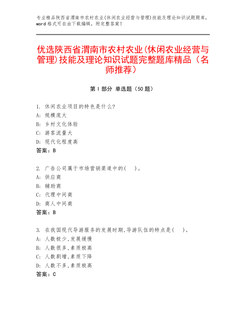 优选陕西省渭南市农村农业(休闲农业经营与管理)技能及理论知识试题完整题库精品（名师推荐）