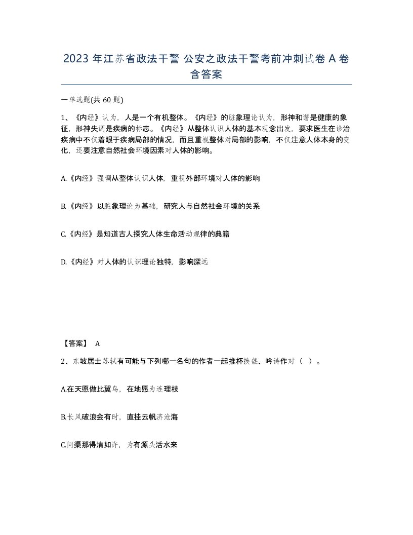 2023年江苏省政法干警公安之政法干警考前冲刺试卷A卷含答案