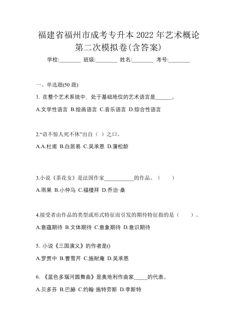 福建省福州市成考专升本2022年艺术概论第二次模拟卷含答案