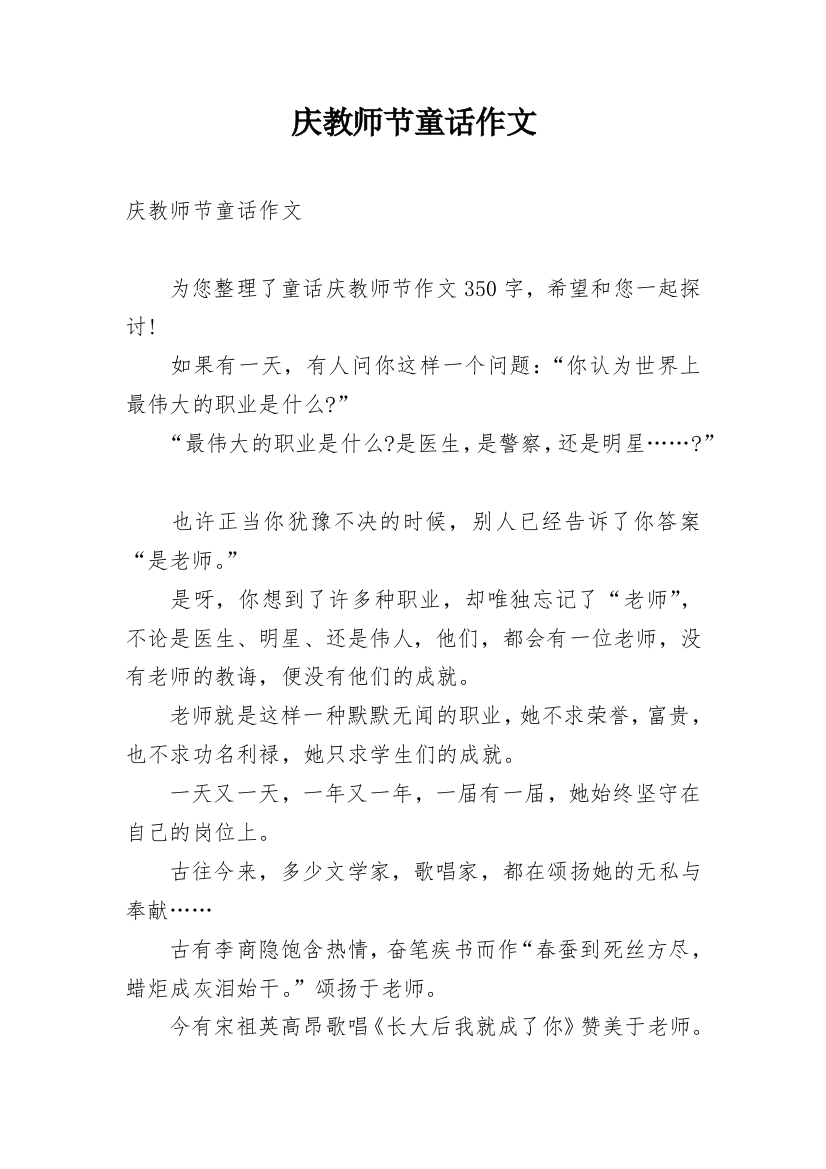 庆教师节童话作文