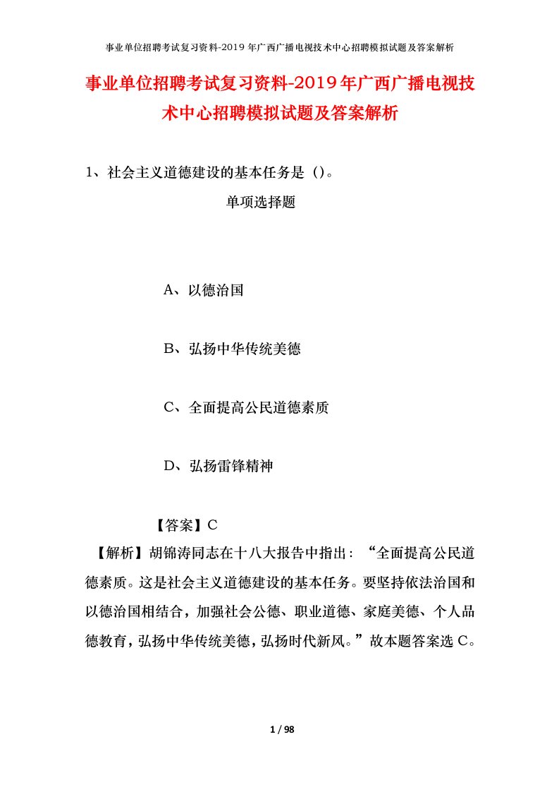 事业单位招聘考试复习资料-2019年广西广播电视技术中心招聘模拟试题及答案解析