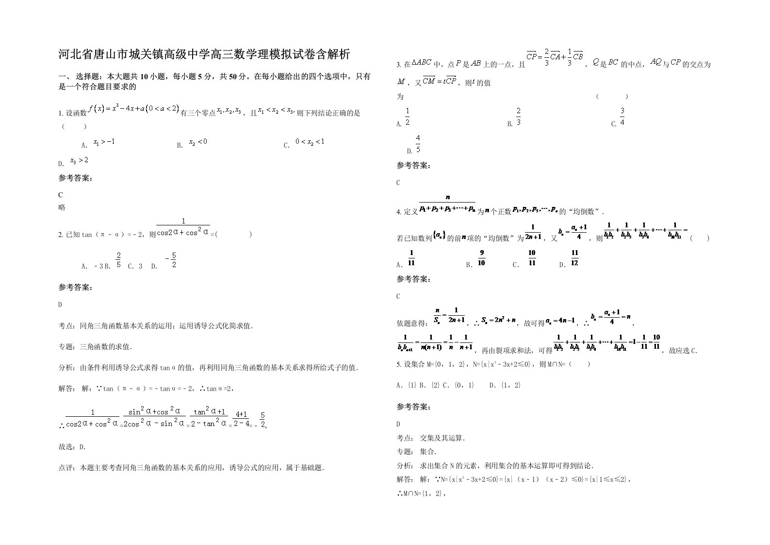 河北省唐山市城关镇高级中学高三数学理模拟试卷含解析