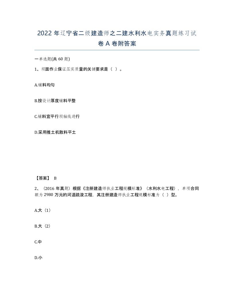 2022年辽宁省二级建造师之二建水利水电实务真题练习试卷A卷附答案