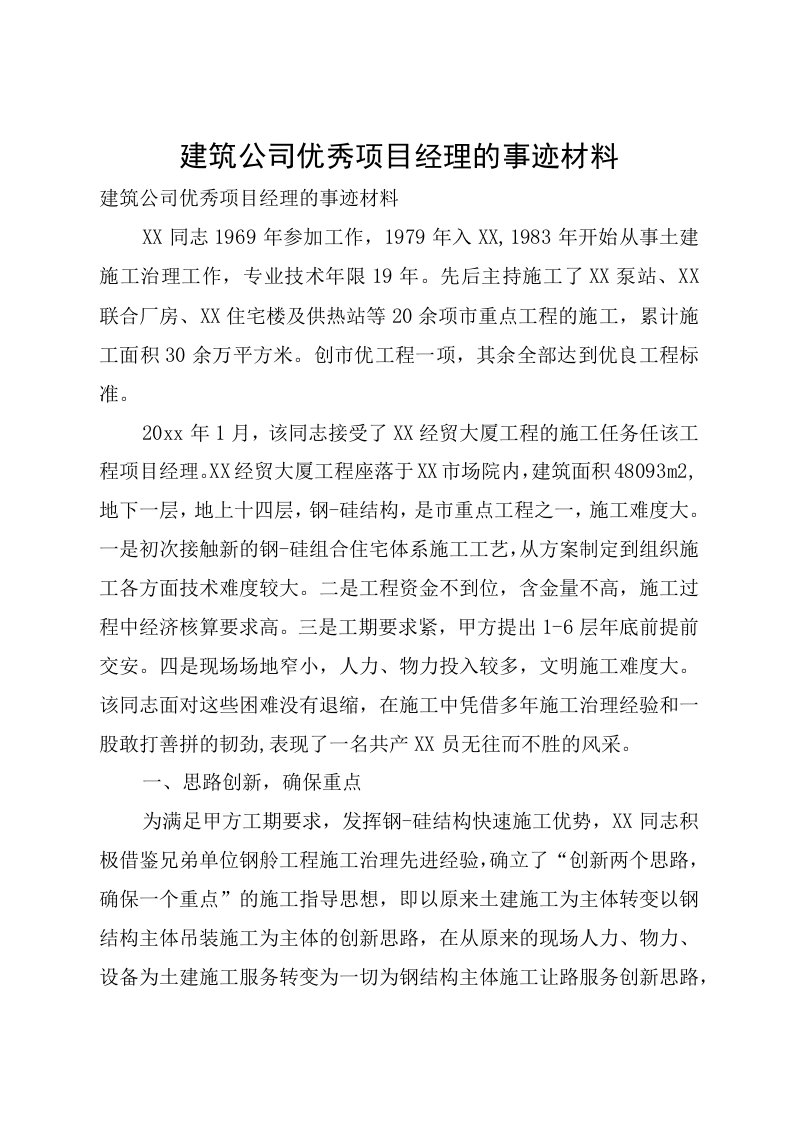 建筑公司优秀项目经理的事迹材料