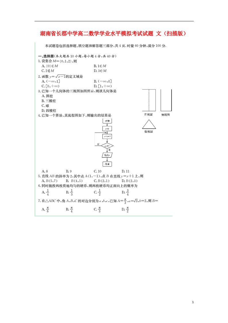 湖南省长郡中学高二数学学业水平模拟考试试题