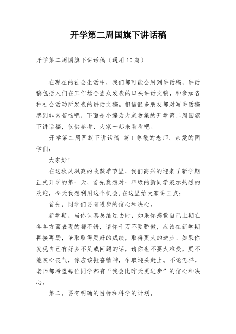 开学第二周国旗下讲话稿_3