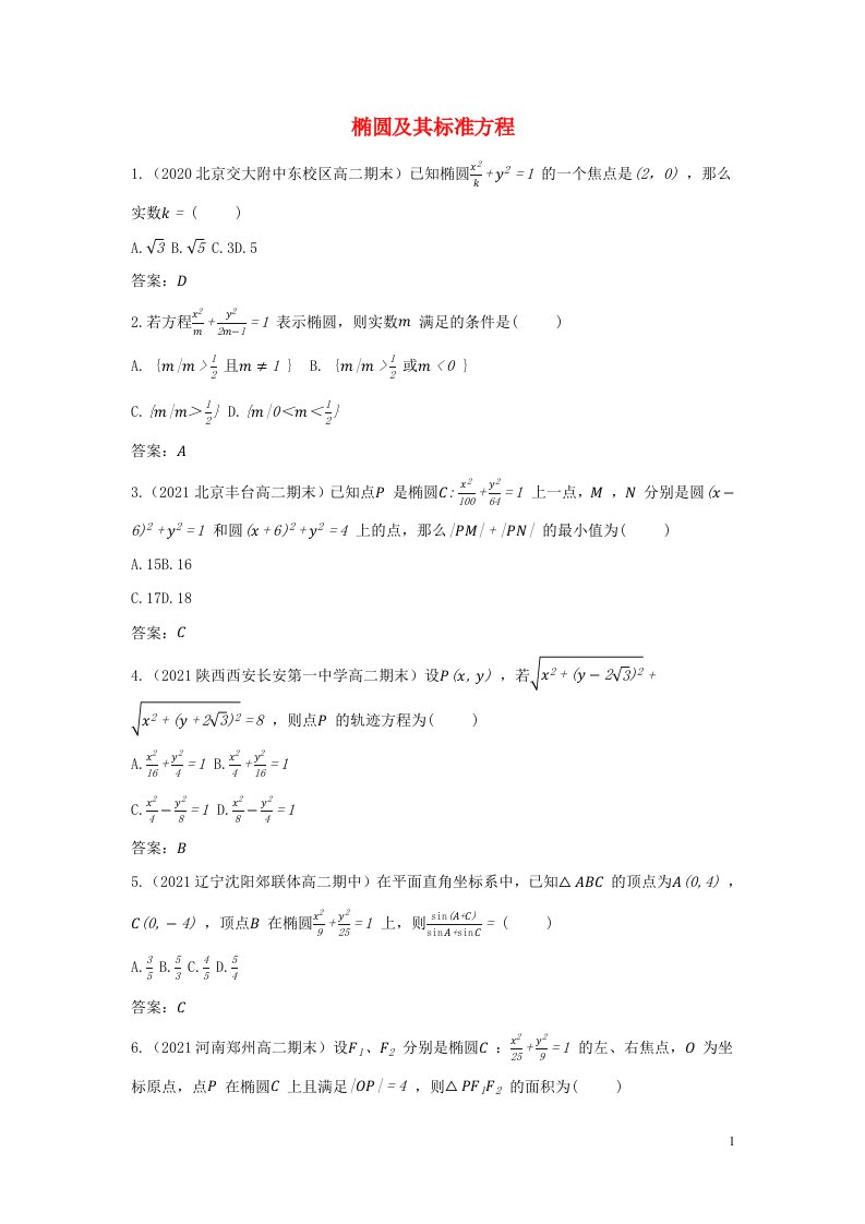 2022版新教材高中数学第三章圆锥曲线的方程1.1椭圆及其标准方程基础训练含解析新人教A版选择性必修第一册