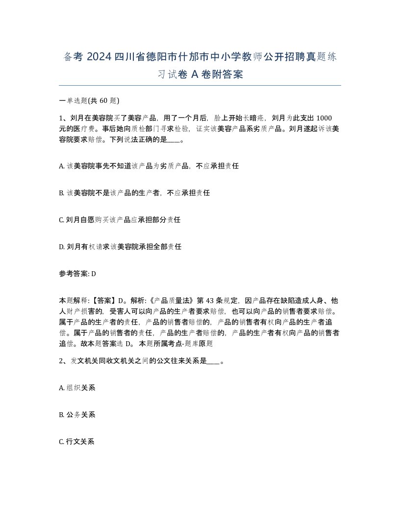 备考2024四川省德阳市什邡市中小学教师公开招聘真题练习试卷A卷附答案