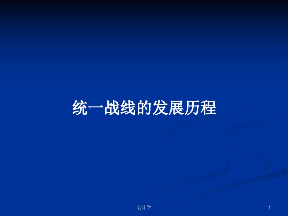 统一战线的发展历程PPT学习教案