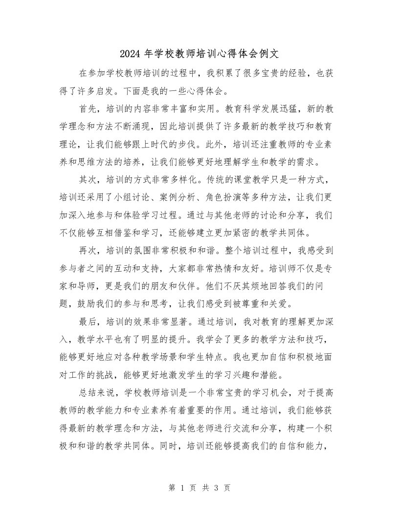 2024年学校教师培训心得体会例文（2篇）