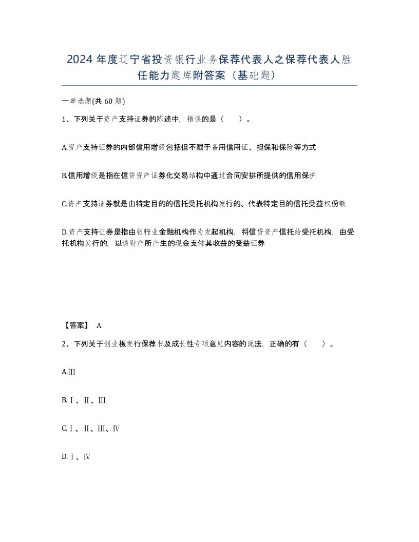 2024年度辽宁省投资银行业务保荐代表人之保荐代表人胜任能力题库附答案基础题