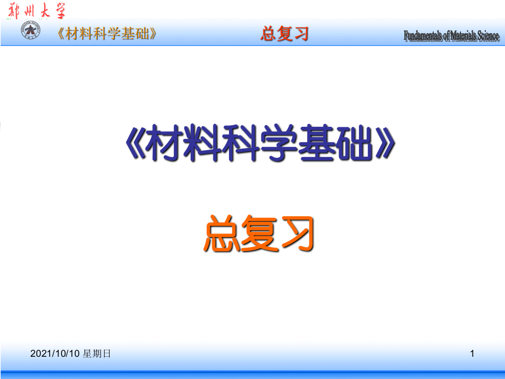 郑州大学工科《材料科学基础》期末复习重点