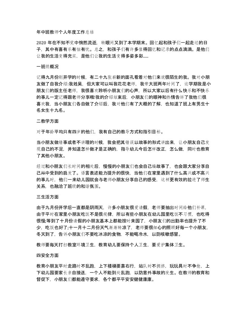 年中班教师个人年度工作总结