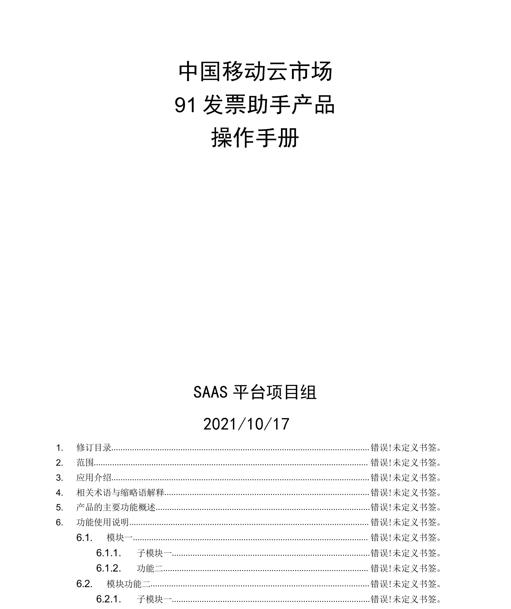 中国移动云市场91发票助手产品操作手册