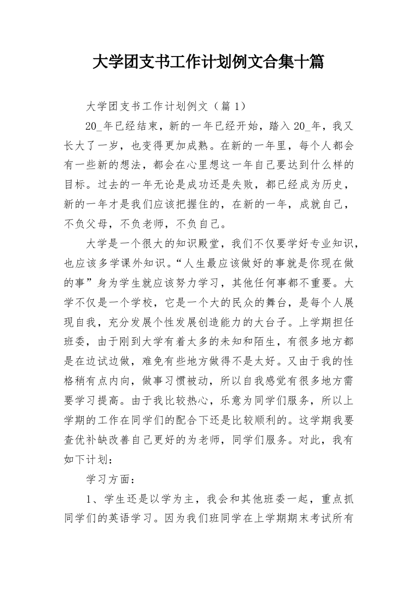 大学团支书工作计划例文合集十篇