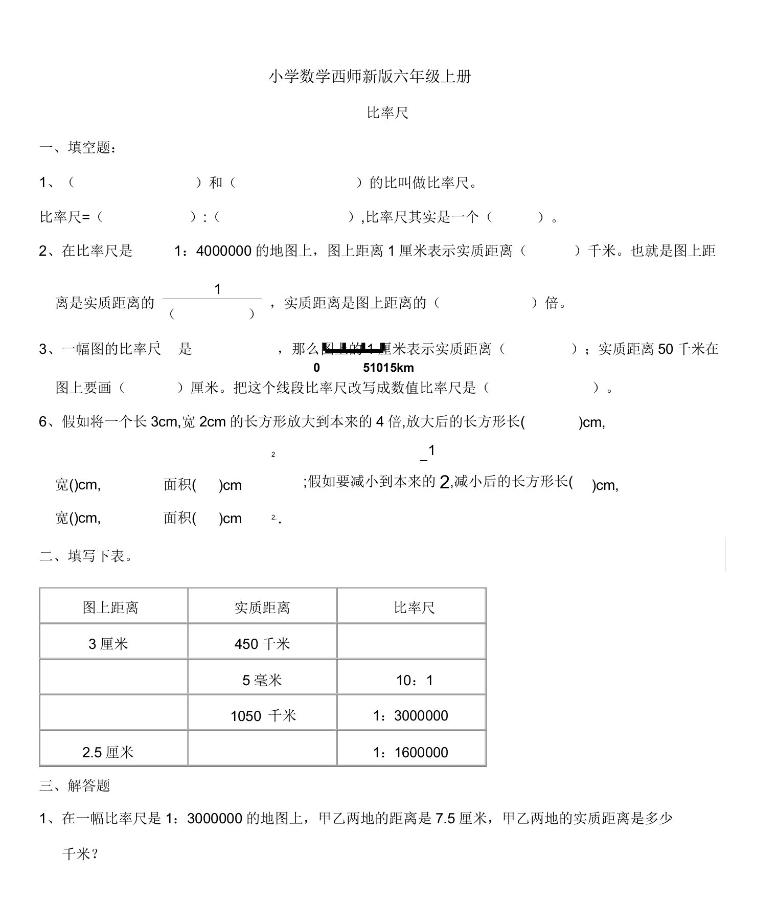 小学数学西师新版六年级上册《比例尺》练习题