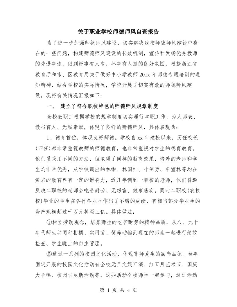 关于职业学校师德师风自查报告