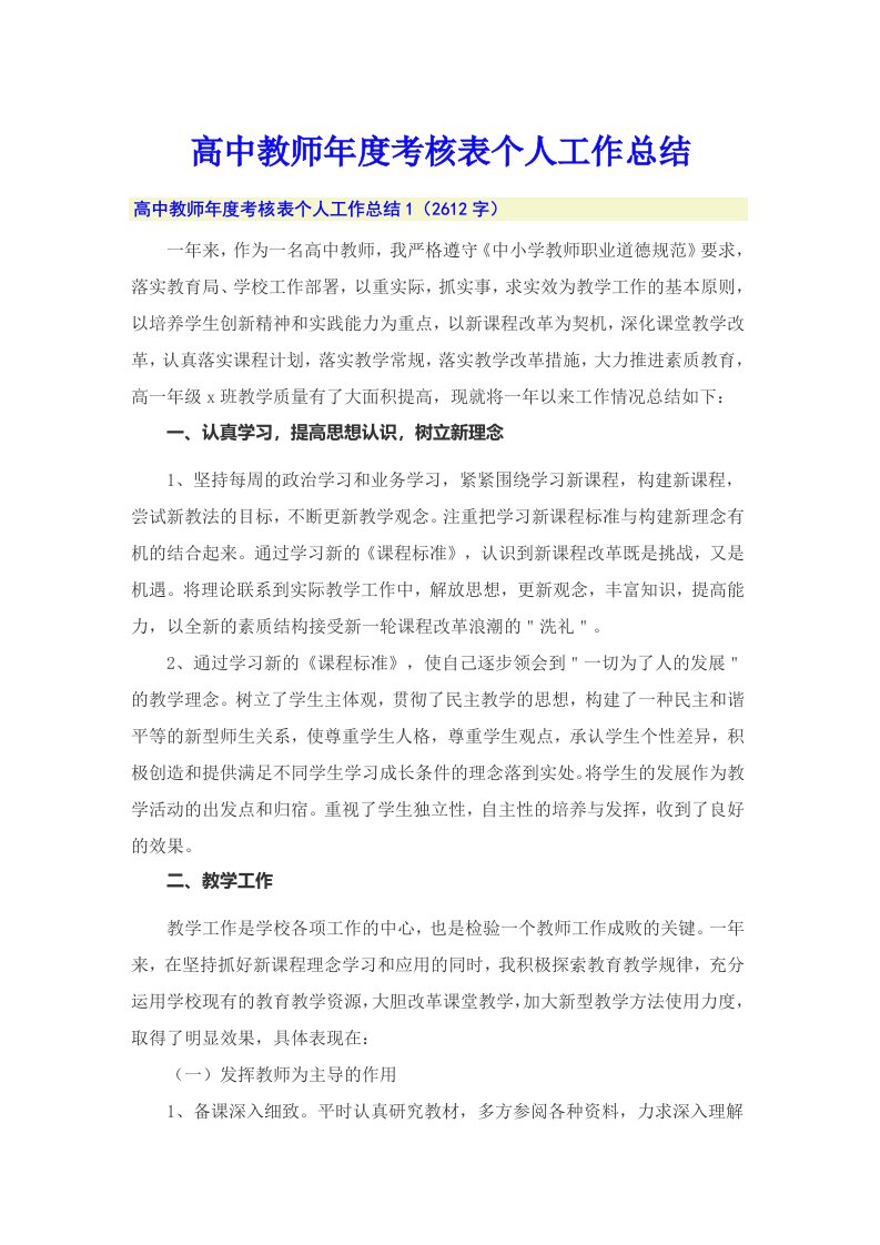 高中教师年度考核表个人工作总结