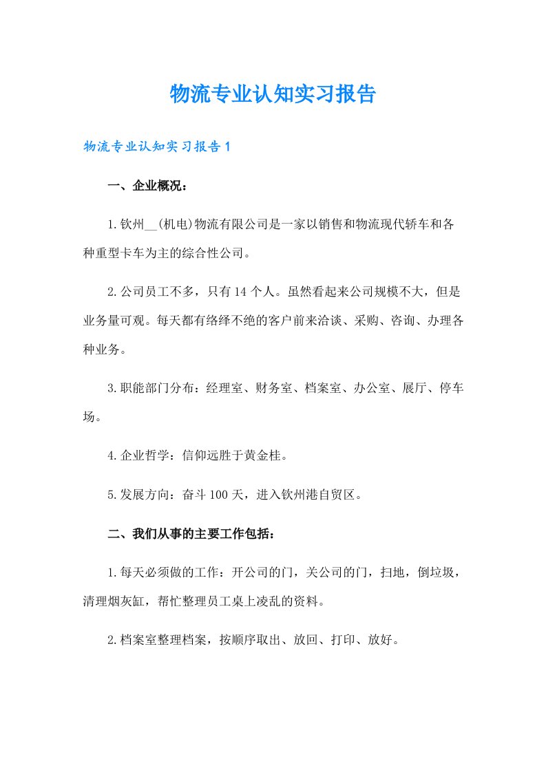 物流专业认知实习报告