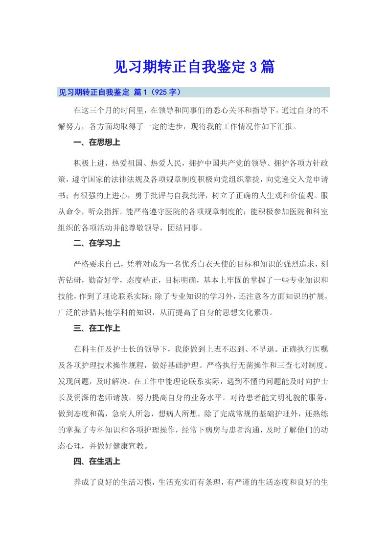 【精选】见习期转正自我鉴定3篇