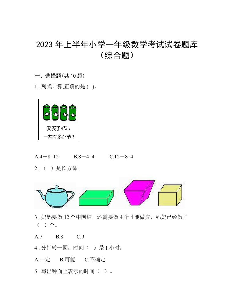 2023年上半年小学一年级数学考试试卷题库（综合题）