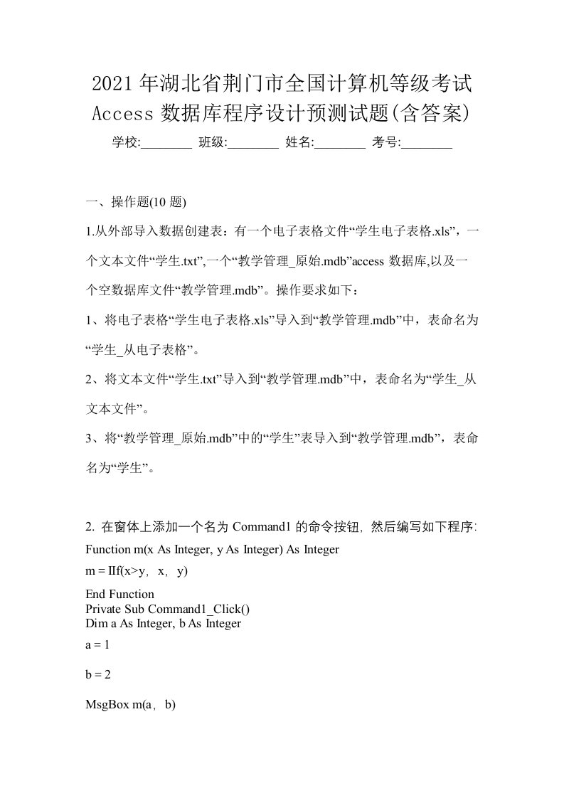 2021年湖北省荆门市全国计算机等级考试Access数据库程序设计预测试题含答案