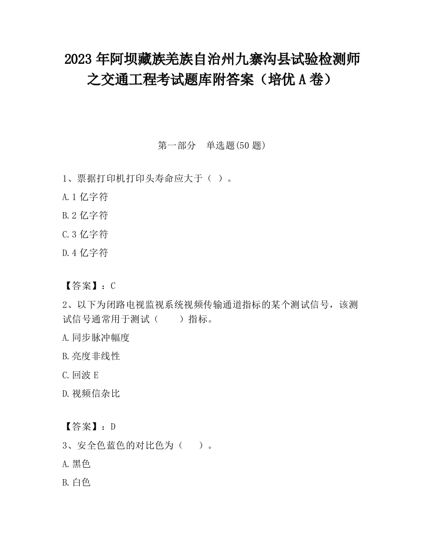 2023年阿坝藏族羌族自治州九寨沟县试验检测师之交通工程考试题库附答案（培优A卷）